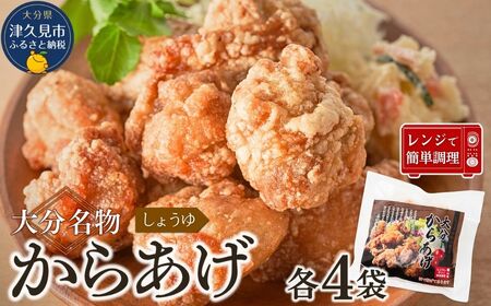 大分名物からあげ 下味しょうゆ×4袋 |津久見市 からあげ