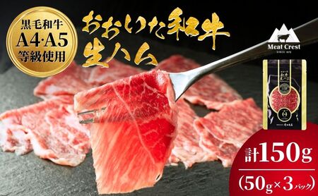 おおいた和牛 もも生ハム 50g×3P |津久見市 和牛生ハム もも