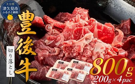 豊後牛切り落とし(200g×4P) |津久見市 和牛 切り落とし 豊後牛