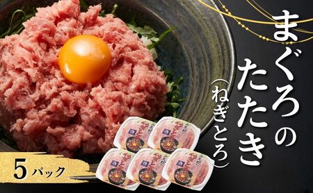 まぐろのたたき(ねぎとろ) 5パック|まぐろ 津久見市 大分県 ねぎとろ