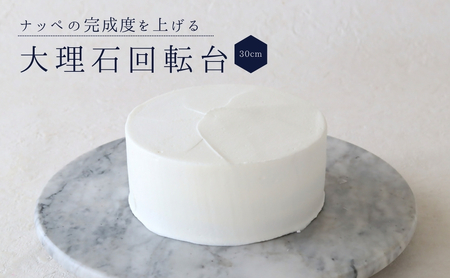 cotta 大理石回転台 30cm