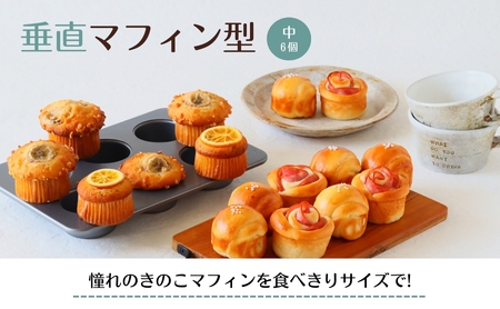 cotta 垂直マフィン型 中(6個取)