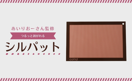 cotta あいりおーさん監修 つるっと剥がれるシルパット