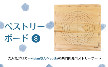 cotta ペストリーボード S