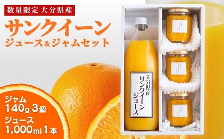 [数量限定] サンクイーンジュース&サンクイーンジャム