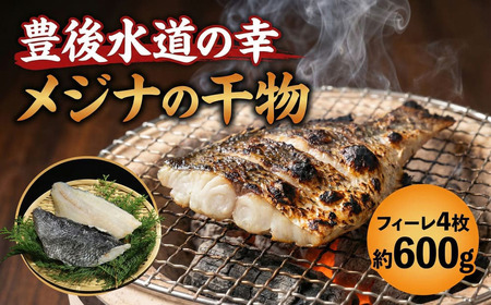 メジナの干物 フィーレ4枚 | メジナ フィーレ 津久見市