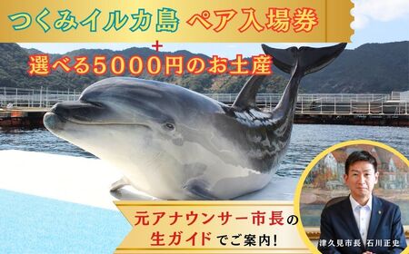 【お土産付】 市長が案内する「つくみイルカ島」 ペア入場券