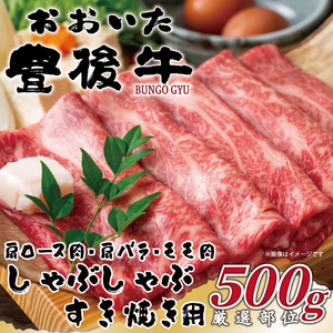 おおいた豊後牛しゃぶしゃぶすき焼き用(肩ロース肉・肩バラ肉・モモ肉)500g