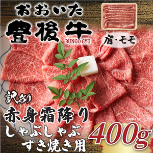 訳あり!おおいた豊後牛赤身霜降りしゃぶしゃぶすき焼き用 (肩・モモ) 400g