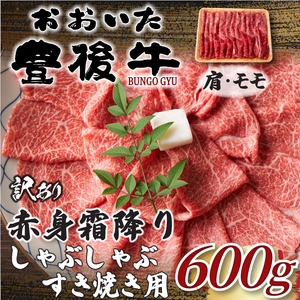 訳あり！おおいた豊後牛赤身霜降りしゃぶしゃぶすき焼き用（肩・モモ）600g