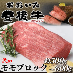 訳あり!おおいた豊後牛モモブロック(ローストビーフ用等)約500g〜600g