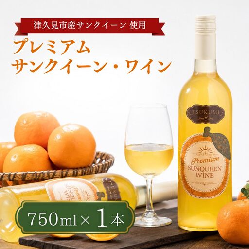 [数量限定]つくみ Premium SUNQUEEN WINE 1本 | ワイン サンクイーン 津久見市
