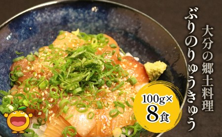 大分県の郷土料理 ぶりのりゅうきゅう 100g×8食 海鮮丼 刺し身 刺身 鰤 大分県産 九州産 津久見市 国産【tsu000306】