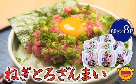 ねぎとろざんまい 80g×8P ねぎとろ 小分け 冷凍 マグロ 鮪 まぐろ 大分県産 九州産 津久見市 国産[tsu000304]