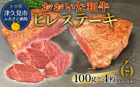 おおいた和牛 ヒレステーキ 約100g×4枚(合計400g以上) 牛肉  和牛 豊後牛 国産牛 赤身肉 焼き肉 焼肉 ステーキ肉 大分県産 九州産 津久見市 国産【tsu002301】