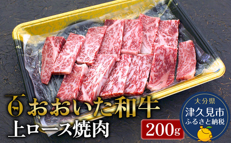 おおいた和牛 上ロース 焼肉200g|焼肉 焼肉 焼肉 焼肉 焼肉
