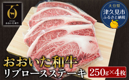 おおいた和牛 リブロースステーキ約250g×4枚(合計1kg) 牛肉 和牛 豊後牛 国産牛 赤身肉 焼き肉 焼肉 大分県産 九州産 津久見市 国産[tsu001807]