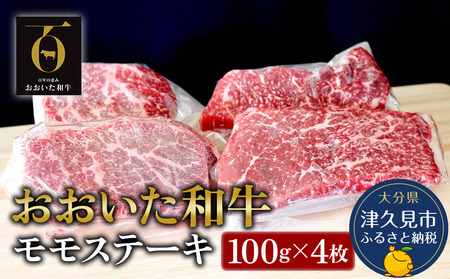 おおいた和牛 モモステーキ約100g×4枚(合計400g) 牛肉 和牛 豊後牛 国産牛 赤身肉 焼き肉 焼肉 ステーキ肉 大分県産 九州産 津久見市 国産