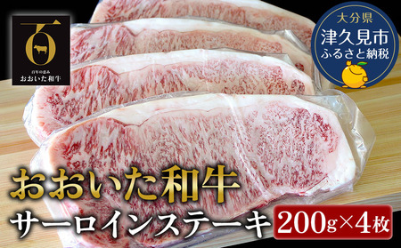 おおいた和牛 サーロインステーキ 約200g×4枚(合計800g) 牛肉 和牛 豊後牛 国産牛 赤身肉 焼き肉 焼肉 ステーキ肉 大分県産 九州産 津久見市 国産[tsu001806]