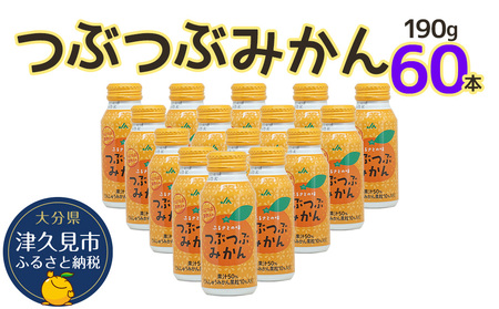 つぶつぶみかん 190g×60本 フルーツジュース ミカンジュース オレンジジュース 大分県産 九州産 津久見市 国産【tsu0001011】