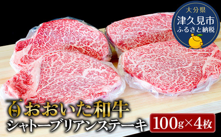 おおいた和牛A4ランク以上 シャトーブリアンステーキ約100g×4枚 合計400g以上牛肉 和牛 豊後牛 国産牛 赤身肉 焼き肉 焼肉 ステーキ肉 大分県産 九州産 津久見市 国産[tsu0018012]