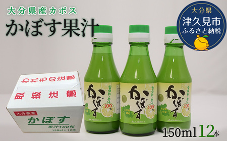 カボス果汁 150ml×12本|カボス カボス カボス カボス カボス