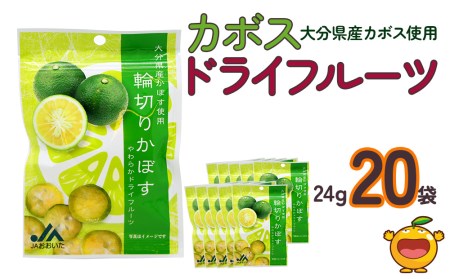 カボスドライフルーツ 24g×20袋 国産 ドライフルーツ かぼす カボス 柑橘系 フルーツ 大分県産 九州産 津久見市 国産【tsu0001029】