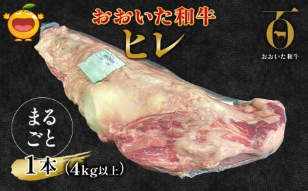 おおいた和牛 ヒレ肉 1本(4kg以上) 和牛 牛肉 豊後牛 国産牛 赤身肉 焼き肉 ステーキ肉 大分県産 九州産 津久見市 国産[tsu0023011]