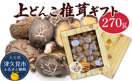 乾燥椎茸 上どんこ椎茸ギフト 270g 乾燥椎茸 乾燥 しいたけ 干し椎茸 乾し椎茸 乾燥野菜 大分県 津久見市 九州産野菜