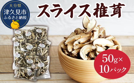 乾燥椎茸 国産 スライス 椎茸 50g×10パック |津久見市 小分け しいたけ スライス しいたけ