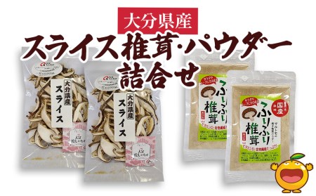 大分県産スライス椎茸 50g×2袋・焼き椎茸パウダー40g×2袋 詰合せ 干し椎茸 しいたけ 乾燥しいたけ 原木 大分県 津久見市 九州産野菜