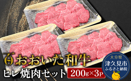 おおいた和牛 ヒレ 焼肉セット 200g×3P 牛肉 和牛 ブランド牛 赤身肉 焼き肉 焼肉 バーベキュー 大分県産 九州産 津久見市 国産