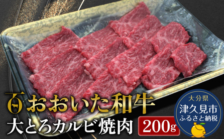 おおいた和牛 大とろカルビ焼肉 200g|カルビ カルビ カルビ カルビ カルビ