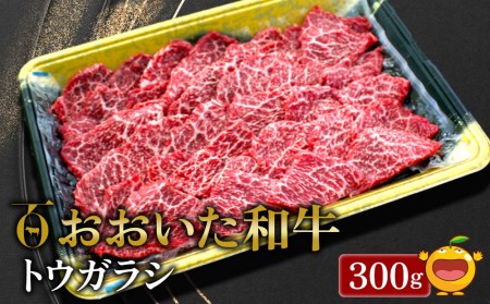 [先行予約]おおいた和牛 トウガラシ 300g 牛肉 和牛 ブランド牛 赤身肉 焼き肉 焼肉 バーベキュー 大分県産 九州産 津久見市 国産 2025年2月上旬より発送