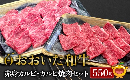 おおいた和牛 赤身カルビ250g・カルビ焼肉300g セット 牛肉 和牛 ブランド牛 赤身肉 焼き肉 焼肉 バーベキュー 大分県産 九州産 津久見市 国産