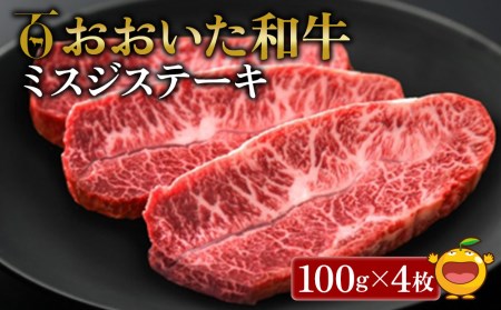 おおいた和牛 ミスジステーキ 100g×4枚|ミスジ ミスジ ミスジ ミスジ ミスジ