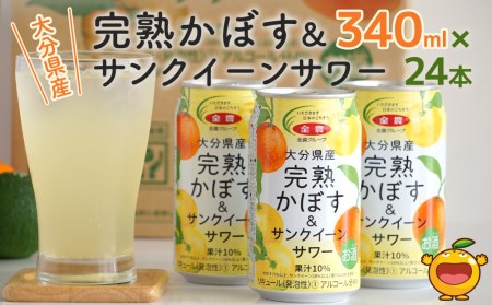 大分県産 完熟かぼす・サンクイーン サワー340ml×24本 サワー かぼすサワー みかんサワー オレンジ サワー チューハイ 大分県産 九州産 津久見市 国産