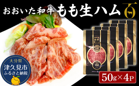 おおいた和牛 もも生ハム 50g×4P|牛生ハム 牛生ハム 牛生ハム 牛生ハム 牛生ハム
