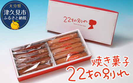 焼き菓子 22才の別れ (オレンジ棒5本・チョコ棒5本セット)  マドレーヌ フルーツケーキ パウンドケーキ オレンジピール チョコレート 洋菓子 和菓子 茶菓子 詰め合わせ ギフト 大分県産 九州産 津久見市