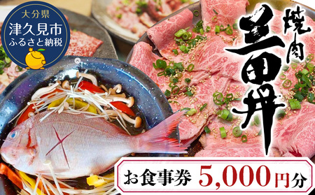 焼肉三田井 お食事券 5,000円分 お食事券 食事券 チケット 食事 券 お食事 利用券 飲食店 レストラン 大分県産 九州産 津久見市