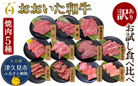 [訳あり]おおいた和牛 お試し食べ比べ 焼肉5種セット(合計350g) 牛肉 和牛 ブランド牛 赤身肉 焼き肉 焼肉 バーベキュー 大分県産 九州産 津久見市 国産 送料無料