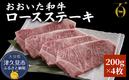 おおいた和牛 ロースステーキ 200g×4枚|ステーキ ステーキ ステーキ ステーキ ステーキ