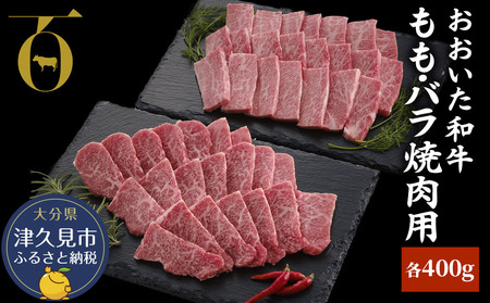 おおいた和牛 もも・バラ焼肉用 各400g|和牛 和牛 和牛 和牛 和牛