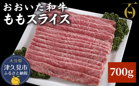 おおいた和牛 ももスライス 700g|和牛 和牛 和牛 和牛 和牛