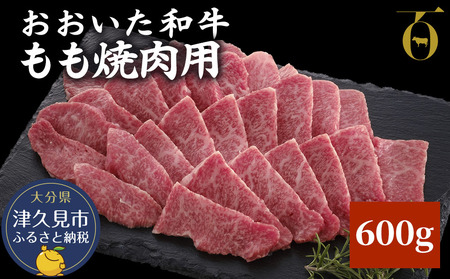 おおいた和牛 もも焼肉用 600g |津久見市 焼肉