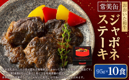 【常美缶】おおいた和牛 ジャポネステーキ 10個セット 缶詰