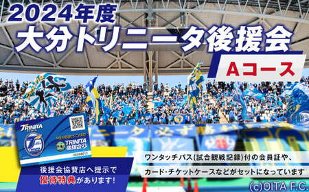 [2024年度] 大分トリニータ後援会 Aコース 特典付き 会員証 チケット