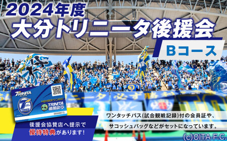 [2024年度] 大分トリニータ後援会 Bコース 特典付き 会員証 チケット