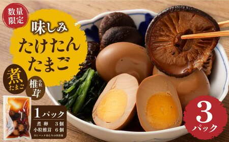 [数量限定]味しみ! たけたんたまご しいたけ入り 3パック 煮卵