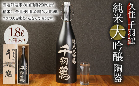 [木箱入り]久住千羽鶴 純米大吟醸陶器 1800ml 日本酒 山田錦